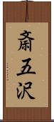 斎五沢 Scroll
