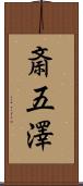 斎五澤 Scroll