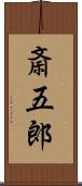 斎五郎 Scroll