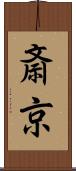 斎京 Scroll
