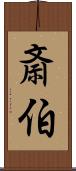 斎伯 Scroll