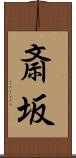斎坂 Scroll
