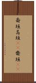斎垣 Scroll