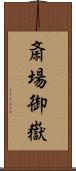 斎場御嶽 Scroll