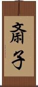 斎子 Scroll