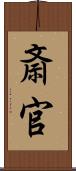 斎官 Scroll