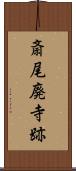 斎尾廃寺跡 Scroll