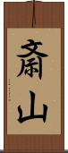 斎山 Scroll