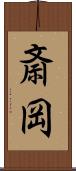 斎岡 Scroll