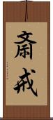 斎戒 Scroll