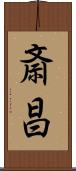 斎昌 Scroll