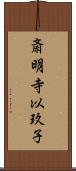 斎明寺以玖子 Scroll