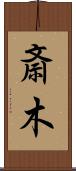 斎木 Scroll