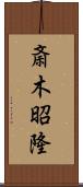 斎木昭隆 Scroll