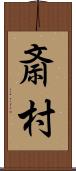 斎村 Scroll