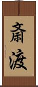 斎渡 Scroll