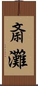 斎灘 Scroll