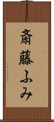 斎藤ふみ Scroll