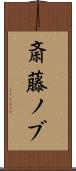 斎藤ノブ Scroll