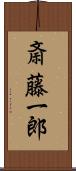 斎藤一郎 Scroll