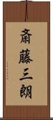 斎藤三朗 Scroll