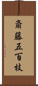 斎藤五百枝 Scroll