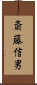 斎藤信男 Scroll