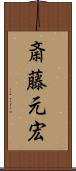 斎藤元宏 Scroll