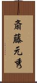 斎藤元秀 Scroll