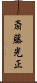 斎藤光正 Scroll