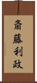 斎藤利政 Scroll