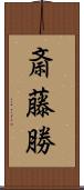 斎藤勝 Scroll