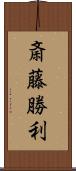 斎藤勝利 Scroll