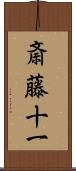 斎藤十一 Scroll