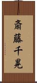 斎藤千晃 Scroll