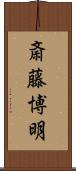 斎藤博明 Scroll
