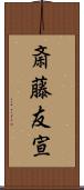 斎藤友宣 Scroll
