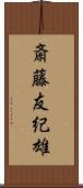 斎藤友紀雄 Scroll