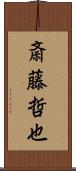 斎藤哲也 Scroll