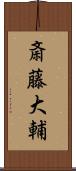 斎藤大輔 Scroll