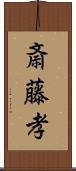 斎藤孝 Scroll