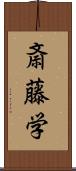 斎藤学 Scroll