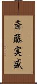 斎藤実盛 Scroll