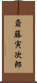 斎藤寅次郎 Scroll