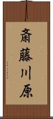 斎藤川原 Scroll