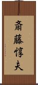斎藤惇夫 Scroll