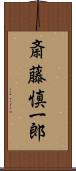 斎藤慎一郎 Scroll