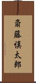 斎藤慎太郎 Scroll