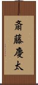 斎藤慶太 Scroll