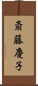 斎藤慶子 Scroll